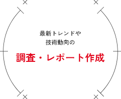 最新トレンドや技術動向の調査・レポート作成