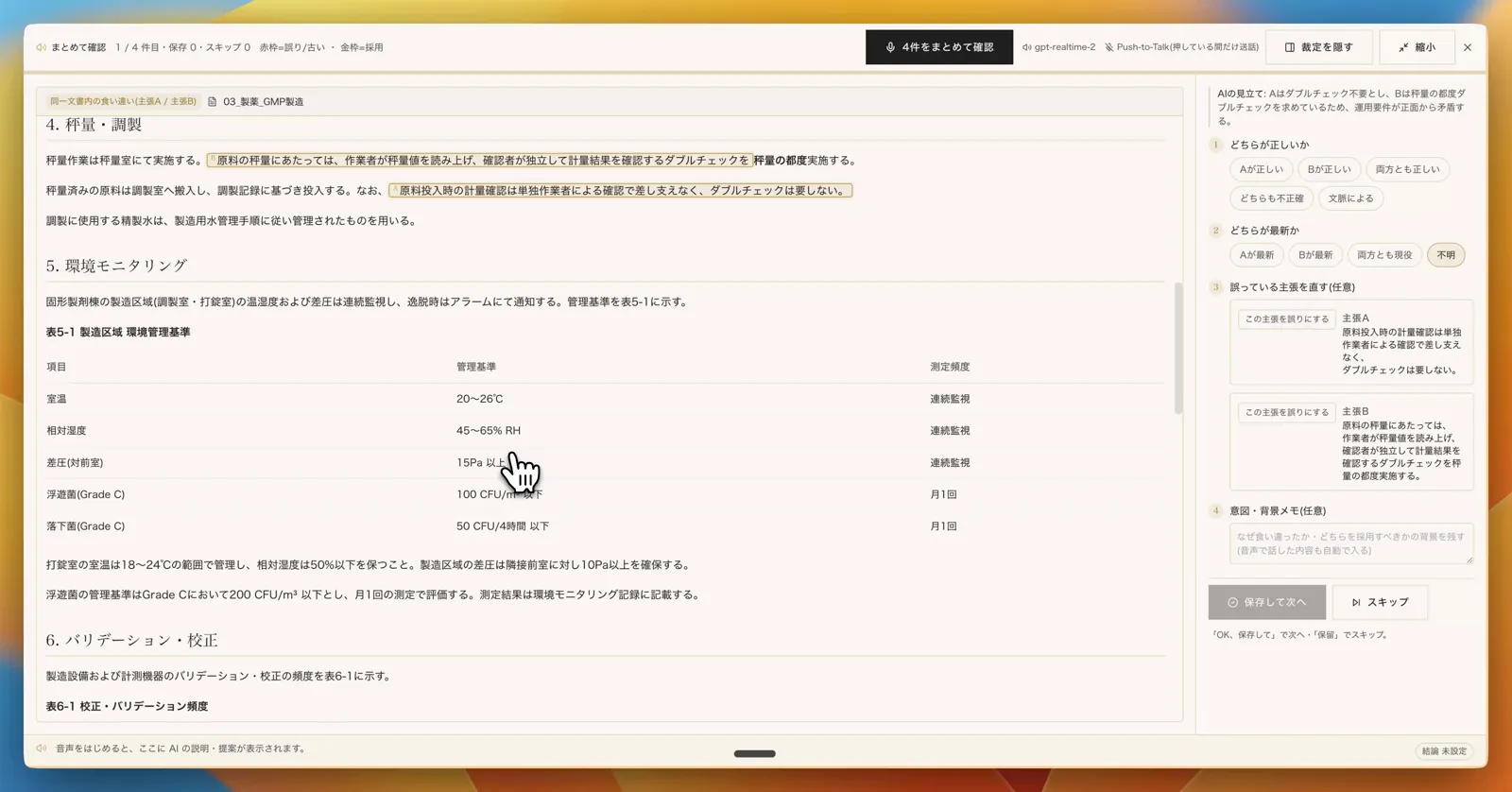 音声確認セッション — 食い違う文書の比較と裁定